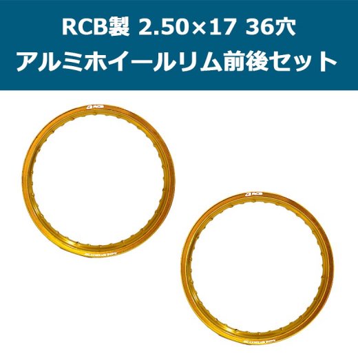 【2本セット】RCB製アルミホイールリム 2.50×17 36穴(ゴールド) CT125やスーパーカブ等に レーシングボーイ/RACING BOY