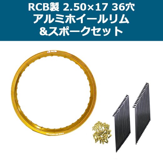 RCB製 2.50×17 36穴 アルミホイール&リムスポークセット OSAKI製汎用9×157 リムスポーク36本入り スーパーカブ等に