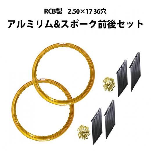 前後セット】RCB製 2.50×17 36穴 アルミホイール&リムスポーク