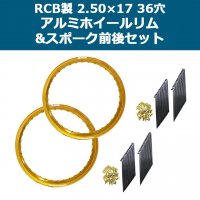 前後セット】RCB製 2.50×17 36穴 アルミホイール&リムスポークセット OSAKI製汎用9×157 リムスポーク72本入り スーパーカブ等に