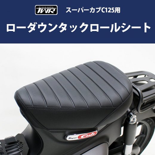 TWR製 HONDA 全年式 スーパーカブ C125用 ２cm ローダウンタックロールシート（ブラック）