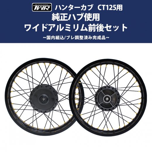 TWR製 ハンターカブ CT125用 ワイドアルミリム前後セット 純正ハブ使用 振れ調整 完成品 ポン付け フロント ハブ 44635K2ET00ZA  1.85-17 9×15 リア 42635K2ET00ZA 2.15-17 9×15