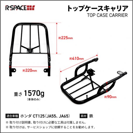 R-SPACE製 HONDA CT125 ハンターカブ JA55 JA65 用 トップケースキャリア カスタム パーツ リアキャリア リヤキャリア  リヤキャリヤ リヤキャリア 延長 タンデム タンデムシート ピリオンシート トップケース ボックス リアボックス 最大積載量 すっごい 10kg