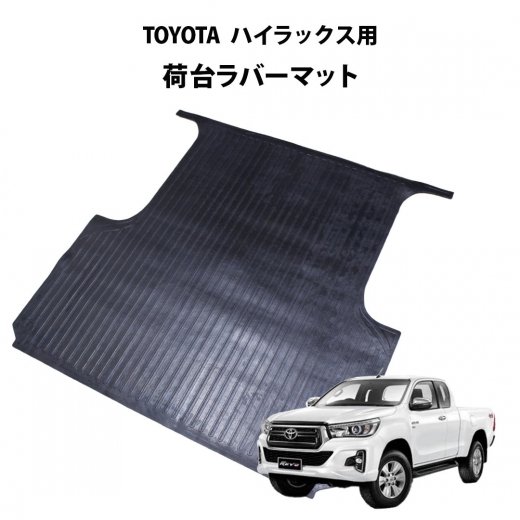 TOYOTA ハイラックス用 荷台ラバーマット