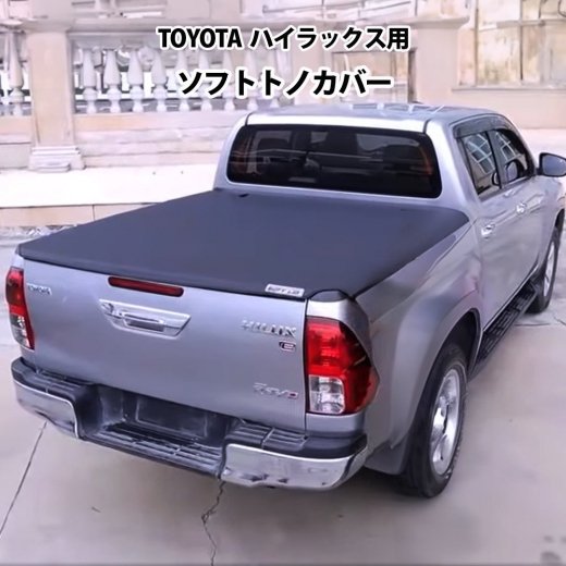 TOYOTA ハイラックス用ソフトトノカバー ロールアップタイプ