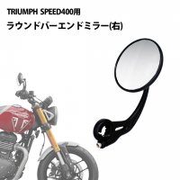 TRIUMPH / ȥ饤  SPEED400  饦ɥСɥߥ顼 
 ()<img class='new_mark_img2' src='https://img.shop-pro.jp/img/new/icons61.gif' style='border:none;display:inline;margin:0px;padding:0px;width:auto;' />