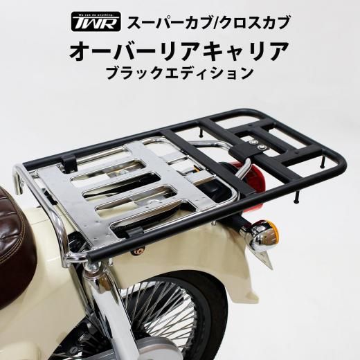 TWR製HONDA スーパーカブ/クロスカブ用オーバーリアキャリア
