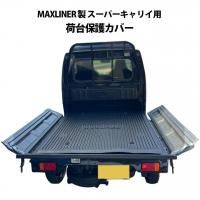 スーパーキャリイ　荷台カバー純正　新品 SUZUKI スーパーキャリイ 用 荷台保護カバー