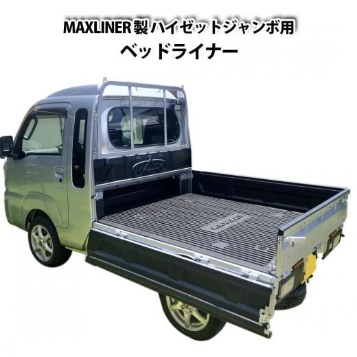 MAXLINER 製 DAIHATSU ハイゼットジャンボ 用 ベッドライナー