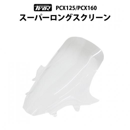 送料無料 TWR製 PCX(JK05)/PCX160(KF47)用スーパーウインド
