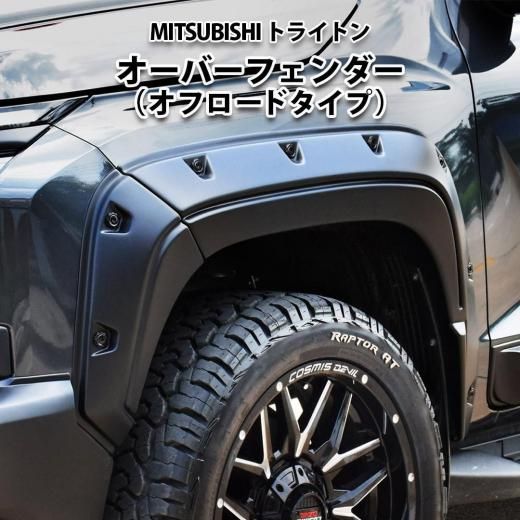 三菱トライトン　純正オーバーフェンダー 楽天市場】【三菱純正】 トライトン LC2T 令和6年2月～現行