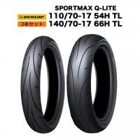 ͽ7в١DUNLOP  SPORTMAX Q-LITE 110/70-17 54H  140/70-17 66H 奻åTL Х <img class='new_mark_img2' src='https://img.shop-pro.jp/img/new/icons61.gif' style='border:none;display:inline;margin:0px;padding:0px;width:auto;' />