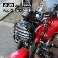 TWR HONDA CT125  Head light Guard<img class='new_mark_img2' src='https://img.shop-pro.jp/img/new/icons61.gif' style='border:none;display:inline;margin:0px;padding:0px;width:auto;' />