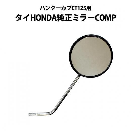HONDA ハンターカブ純正ミラー | 10mm逆ねじ - 輸入バイクパーツ