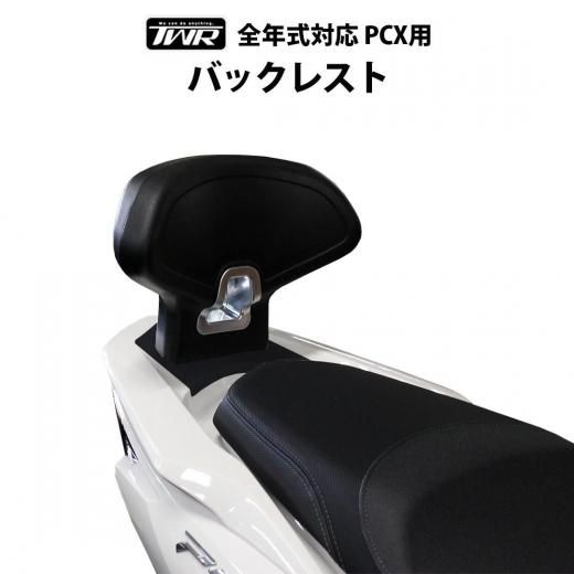HONDA PCX バックレスト | TWR製 2025年モデル - 輸入バイク