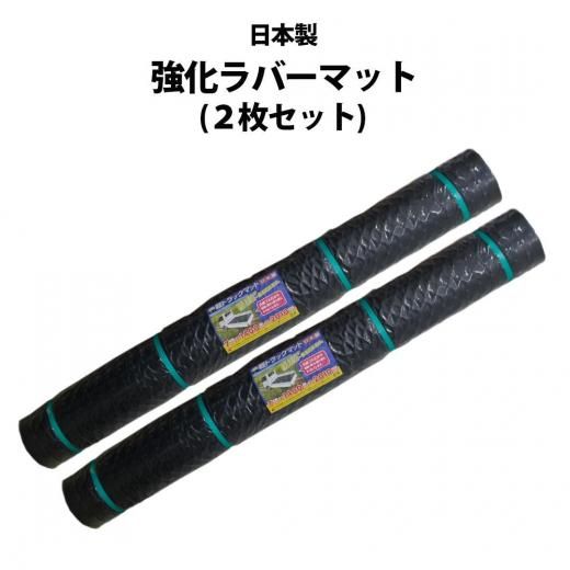 日本製 強化ラバーマット | 2枚セット - 輸入バイクパーツ卸