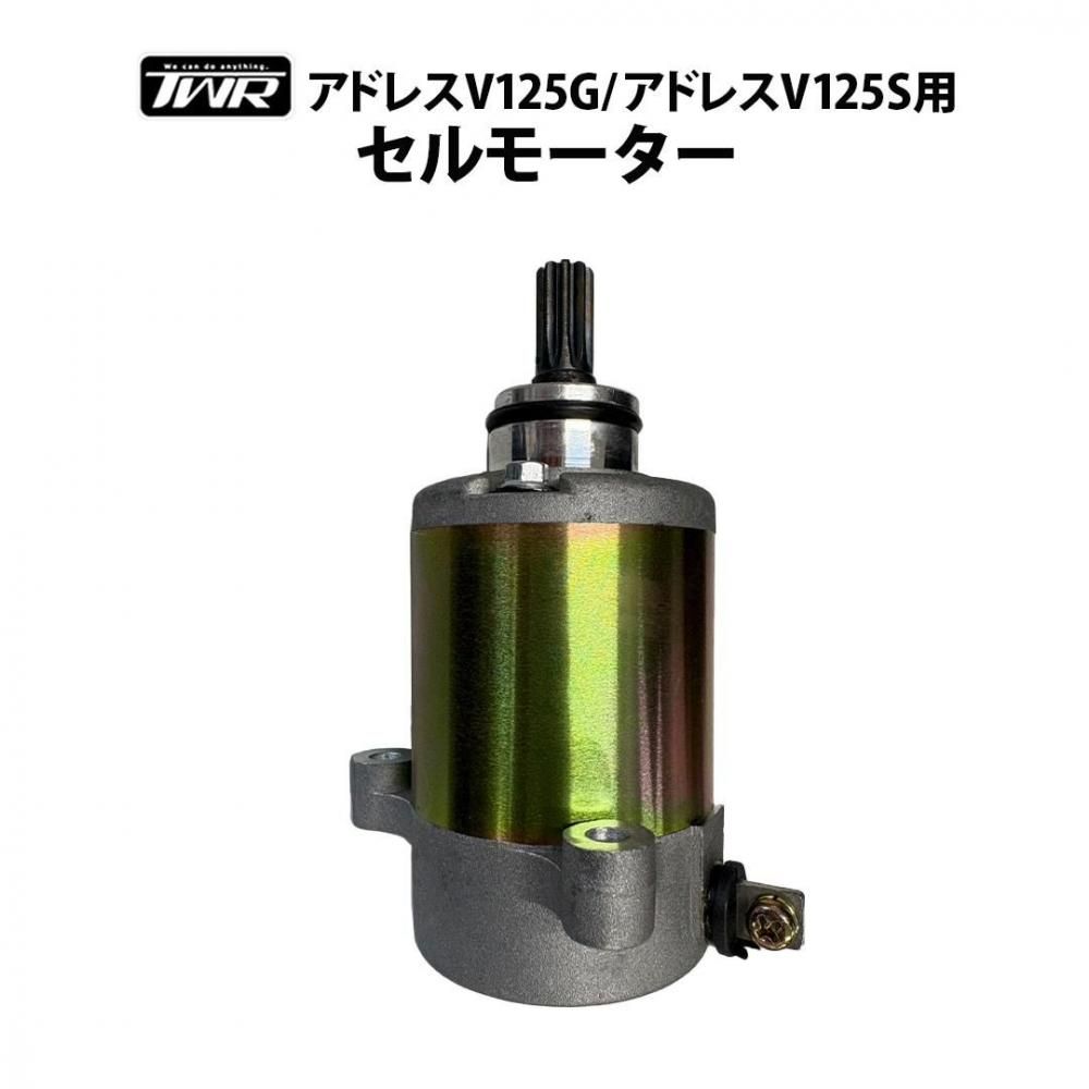 TWR製 セルモーター | アドレスV125G/S - 輸入バイクパーツ卸