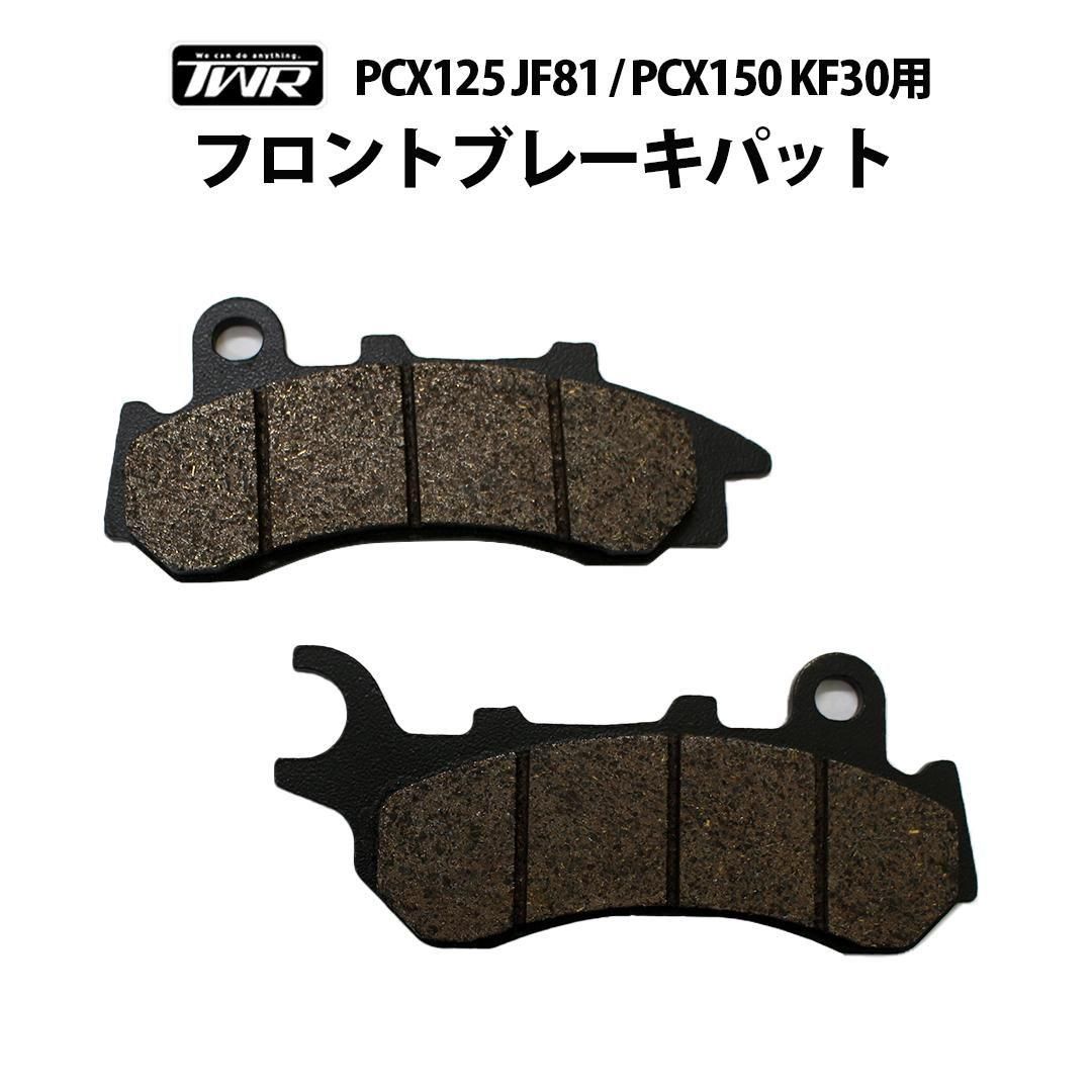 TWR HONDA PCX125 JF81 / PCX150 KF30ѥեȥ֥졼ѥå (06455-KRE-K02)<img class='new_mark_img2' src='https://img.shop-pro.jp/img/new/icons61.gif' style='border:none;display:inline;margin:0px;padding:0px;width:auto;' />