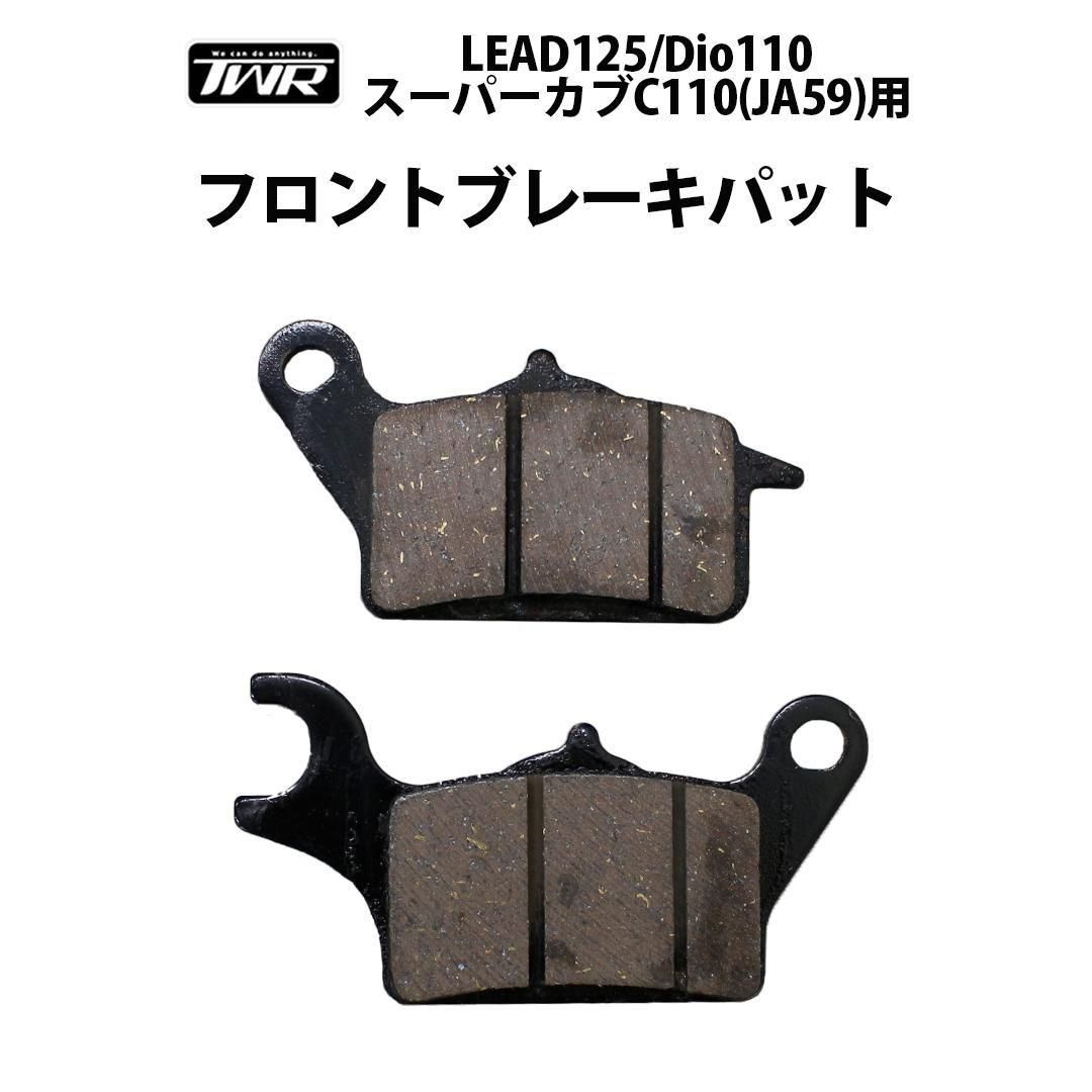 TWR HONDA LEAD125/Dio110/ѡC110(JA59) եȥ֥졼ѥåȡ(06455-KVB-T01)<img class='new_mark_img2' src='https://img.shop-pro.jp/img/new/icons61.gif' style='border:none;display:inline;margin:0px;padding:0px;width:auto;' />