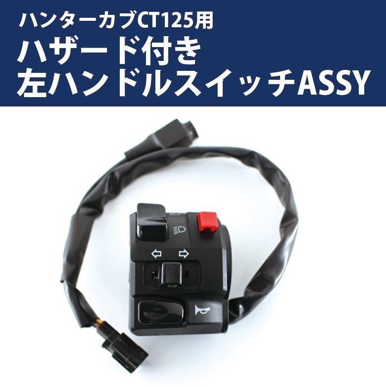 TWR ϥ󥿡 ϥ CT125  ϥɥ륹åASSY ѥå󥰥å ϥɥåդ<img class='new_mark_img2' src='https://img.shop-pro.jp/img/new/icons61.gif' style='border:none;display:inline;margin:0px;padding:0px;width:auto;' />