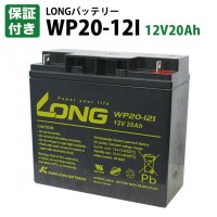 【保証書付き】UPS・溶接機・電動カート・セニアカー各種（12V20Ah）WP20-12I バッテリー