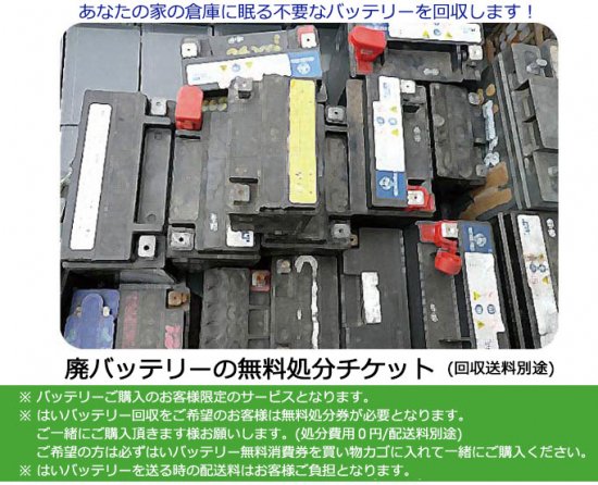 単品購入不可】 廃バッテリー無料処分券 必ずバッテリーと一緒にご購入ください！！！