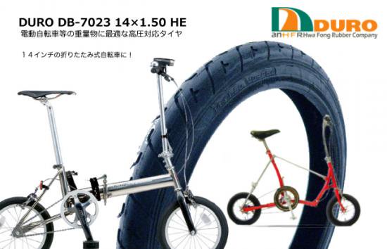 DURO製 DB-7023 14×1.50 2本セット 電動自転車用 / スポーツタイヤ
