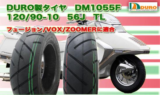 DURO製タイヤ DM1055F 120/90-10 56J TL ダンロップOEM 50CC ZOOMER 