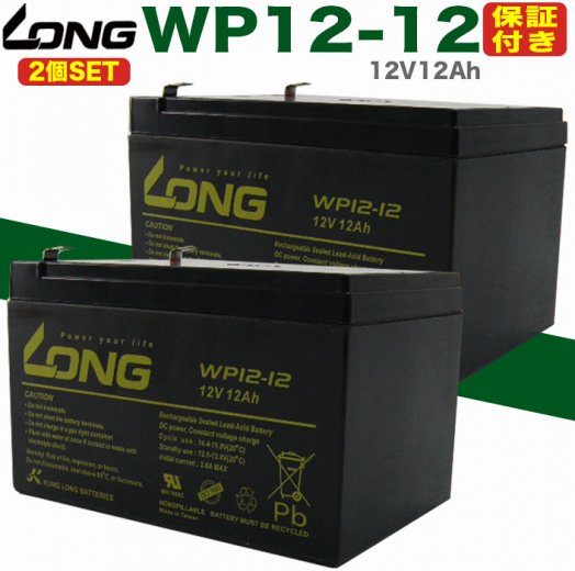 LONG シールド バッテリー WP12-12 UPS 無停電電源装置用 12V12Ah 2個セット 新品 Smart-UPS バイクパーツセンター