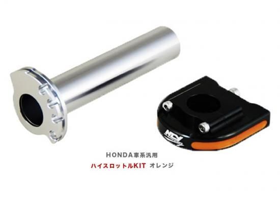 Ncy製 Honda車系 汎用 ハイスロットルkit Zoomer ズーマー Ruckus ラッカス スロットル グリップ Pcx Ape