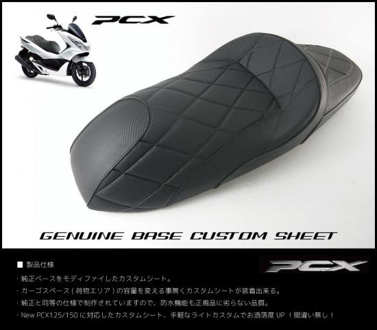 【取り寄せ約1ヶ月~】NEW HONDA PCX125/150用 (純正ベース)カスタムシート ダイヤモンド/BKステッチ -  輸入バイクパーツ卸ツイントレードWEB本店 [公式オンライン通販サイト]