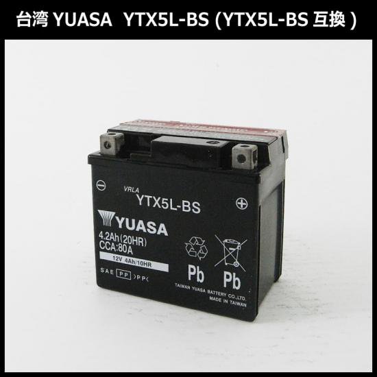 送料込み☆バイクバッテリー 台湾ユアサ製 YTX5L-BS