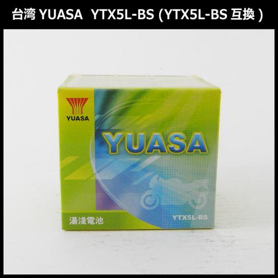 保証書付き】台湾YUASAバッテリー YTX5L-BS アドレスV100 / ビーノ / スペイシー100 / グランドアクシス
