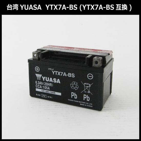 保証書付き】送料無料 台湾YUASAバッテリー YTX7A-BS アドレスV-125 ...