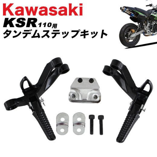 【取り寄せ約1ヶ月~】KAWASAKI KSR110用 タンデム ステップキット ステップ カワサキ 二人乗り