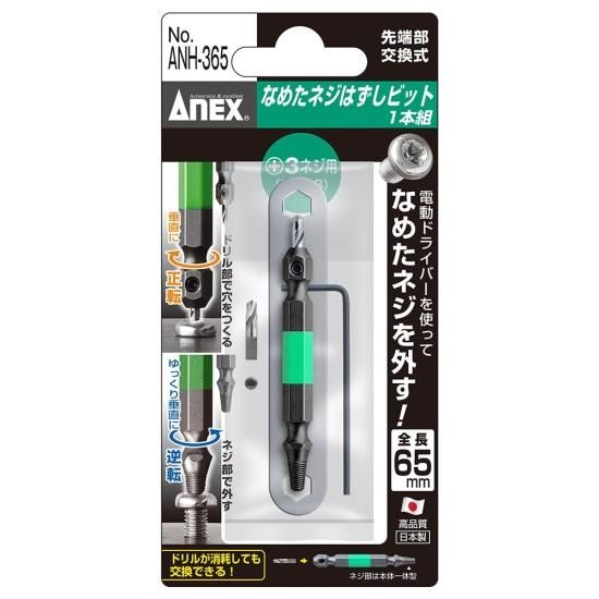 なめたネジはずしビットANH-365 | M6-M8対応 単品ビット - ネジ