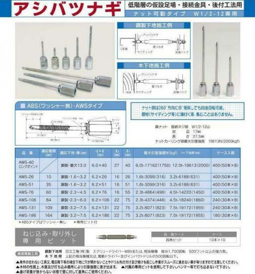 アシバツナギ AWS-76(60mm壁用/ワッシャー有りタイプ）