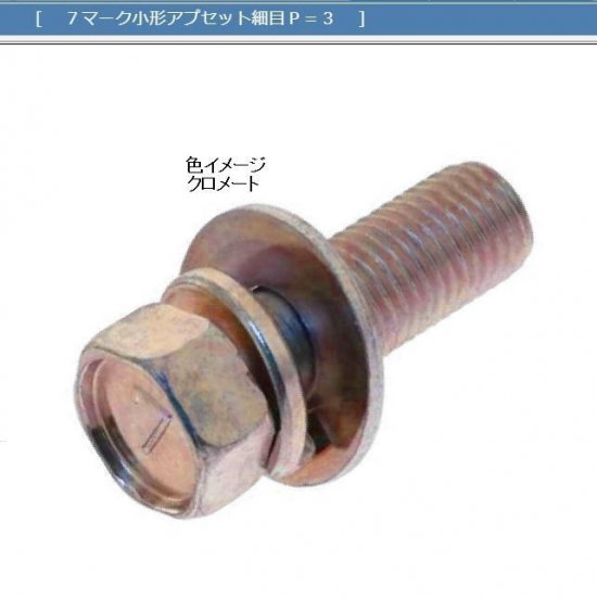 7マーク小型アプセットボルトP=3 M10(P=1.25)X45L (L寸は首下表記です)  7マーク規格(高炭素鋼)小型ボルトに平ワッシャー/スプリングワッシャーを組み込んだアプセットボルトです。