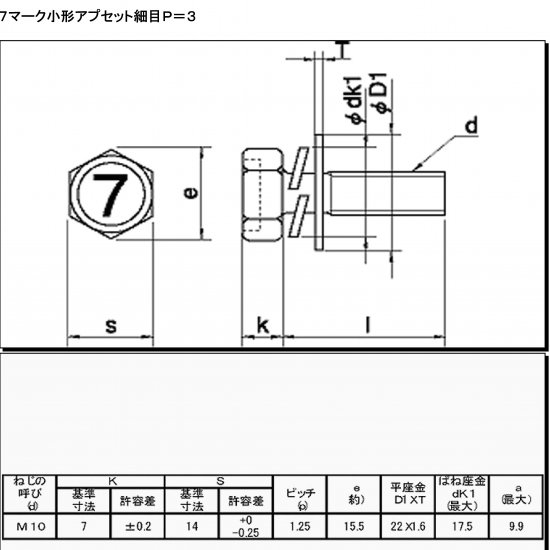 7マーク小型アプセットボルトP=3 M10(P=1.25)X45L (L寸は首下表記です)  7マーク規格(高炭素鋼)小型ボルトに平ワッシャー/スプリングワッシャーを組み込んだアプセットボルトです。