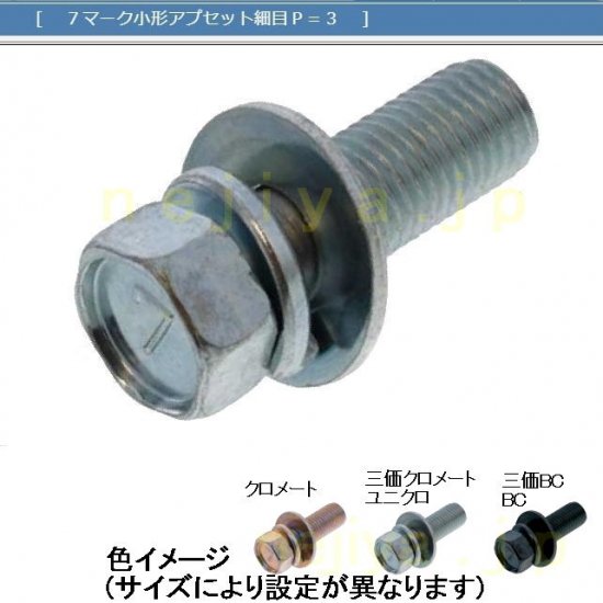 7マーク小型アプセットボルトP=3 M10(P=1.25)X45L (L寸は首下表記です)  7マーク規格(高炭素鋼)小型ボルトに平ワッシャー/スプリングワッシャーを組み込んだアプセットボルトです。