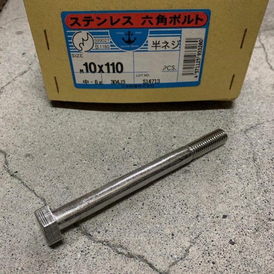 ジャンク限定早い者勝ち】信頼の国産ボルトが激安！ M10X110（ねじ部26)