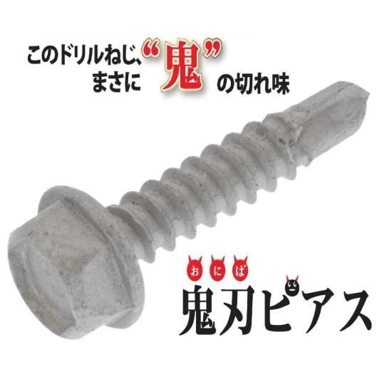 常識を覆す切れ味のドリルねじ SUS410 鬼刃ピアス