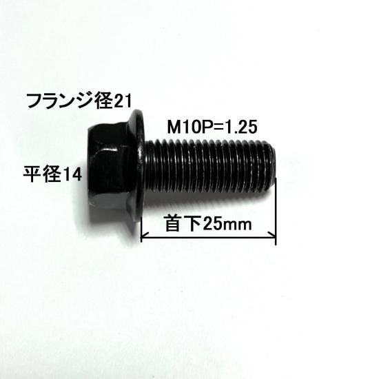 10.9フランジボルトM10(P=1.25)X25 | 黒メッキ | 安心日本メーカー製