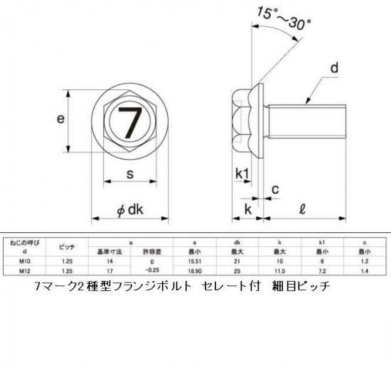 7マークフランジボルト 黒メッキ M10X50 P=1.25 メッキ品 7マークフランジボルト 黒メッキ M10X50 P=1.25 メッキ品