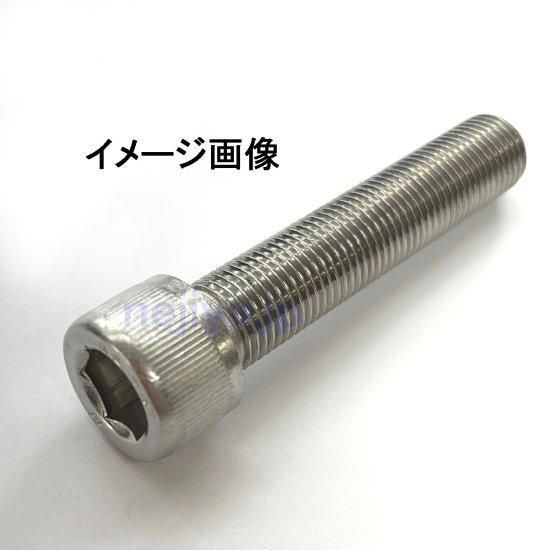 ステン細目キャップボルトM12(P=1.25)X65 (首下全ネジ)