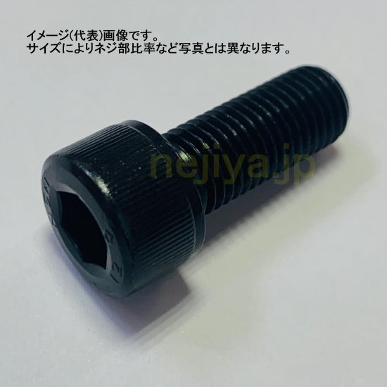 細目キャップボルト(SCM435黒)　M10X25(P=1.25)　まとめ買い100本～