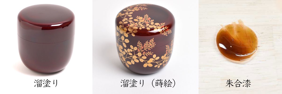 薄茶器・棗の通販ページです。薄茶器の形や漆塗りの種類や蒔絵について 