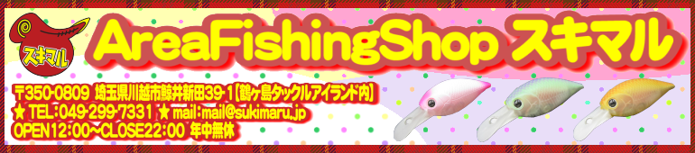 スキマル ★エリアトラウトルアーならFishing Shop スキマル★
