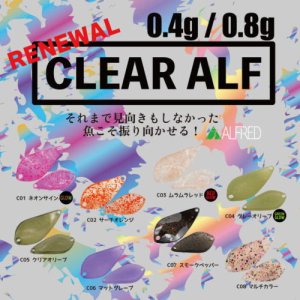 ALFRED サーフェイスクリアアルフ0.8g （掲載日2022.05.27