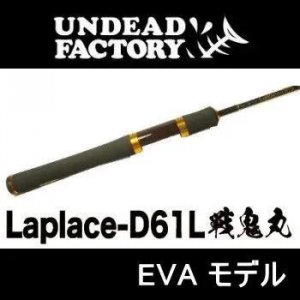 アンデッドファクトリー　ラプラス・ディー 61L 【戦鬼丸 EVAモデル】 - スキマル　★エリアトラウトルアーならFishing Shop　スキマル★